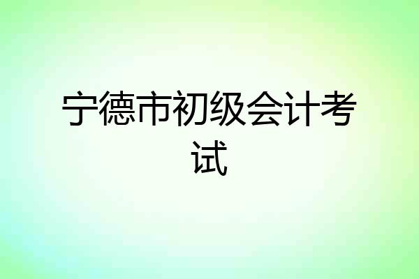 宁德市初级会计考试