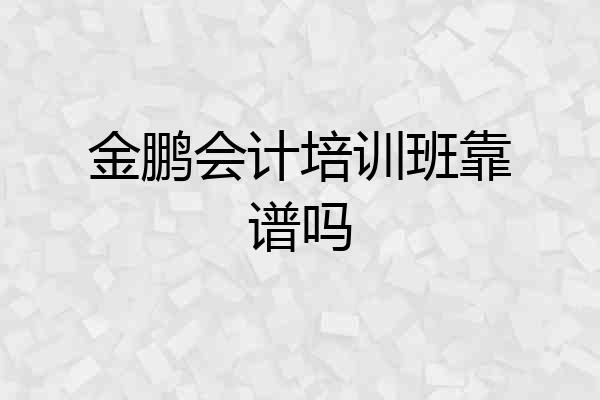 金鹏会计培训班靠谱吗