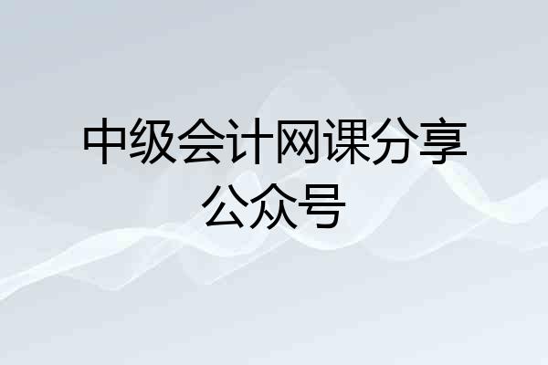 中级会计网课分享公众号
