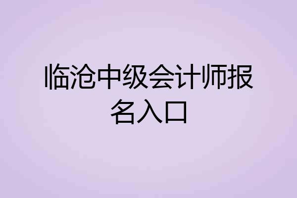 临沧中级会计师报名入口
