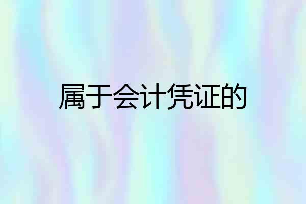 属于会计凭证的