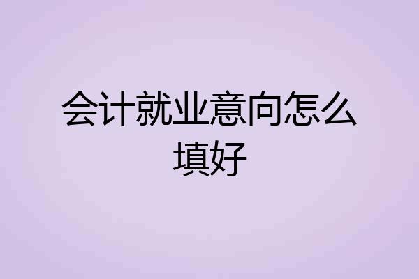 会计就业意向怎么填好