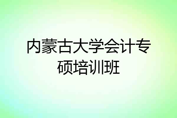 内蒙古大学会计专硕培训班