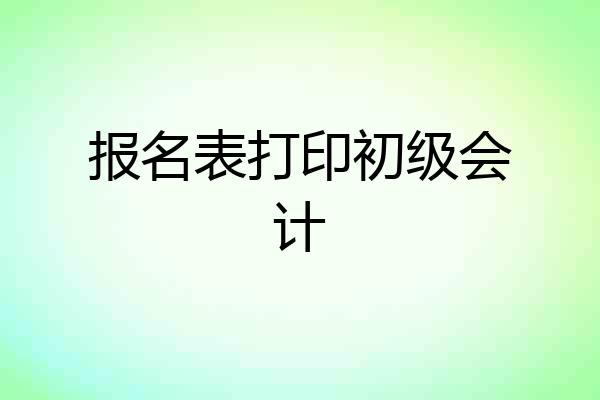报名表打印初级会计