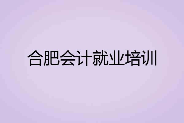 合肥会计就业培训