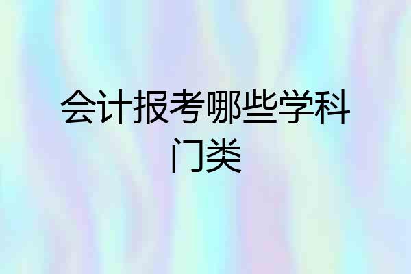 会计报考哪些学科门类