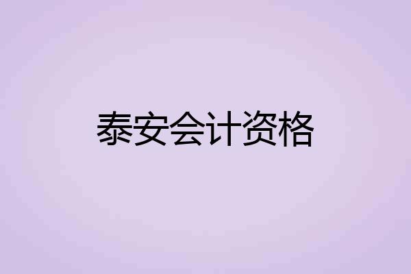 泰安会计资格