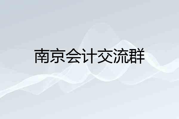 南京会计交流群