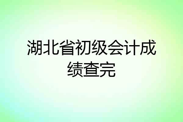 湖北省初级会计成绩查完
