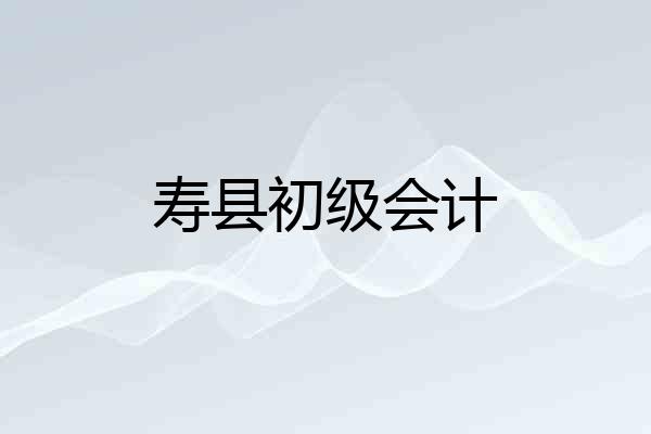 寿县初级会计