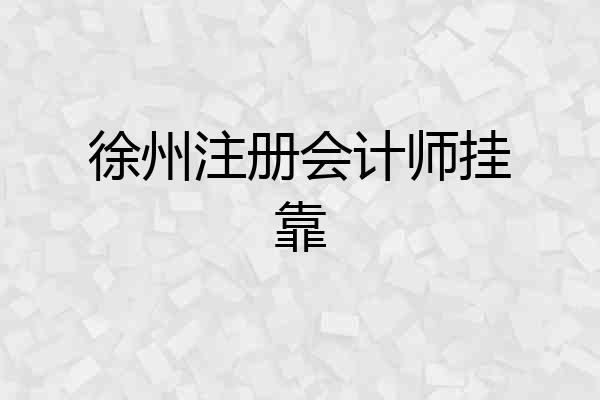 徐州注册会计师挂靠