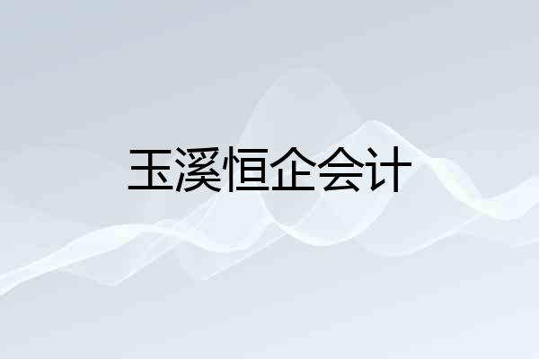 玉溪恒企会计