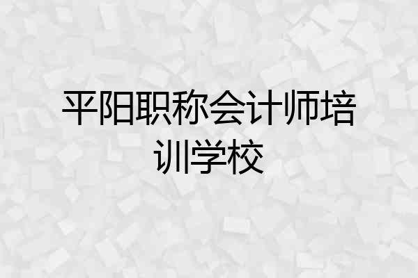 平阳职称会计师培训学校