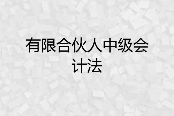有限合伙人中级会计法