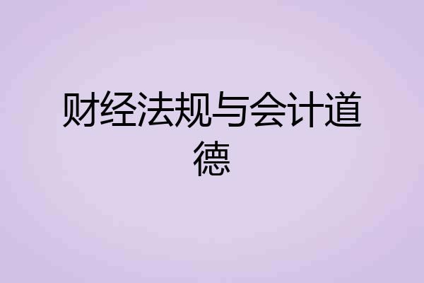 财经法规与会计道德