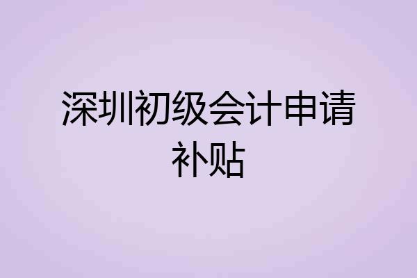 深圳初级会计申请补贴