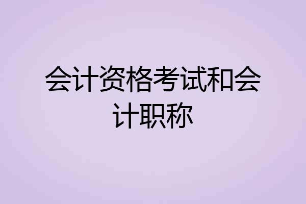 会计资格考试和会计职称