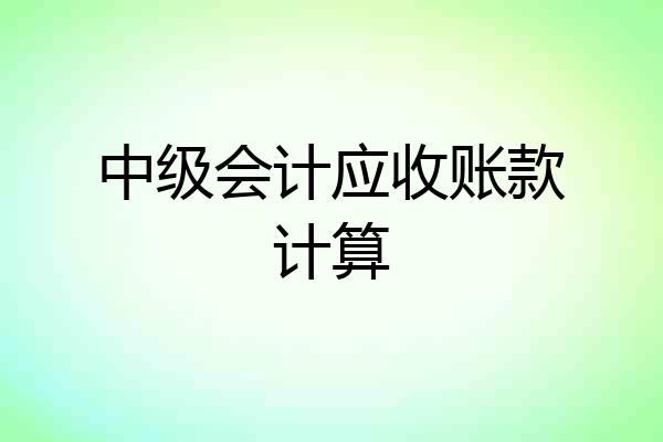 中级会计应收账款计算