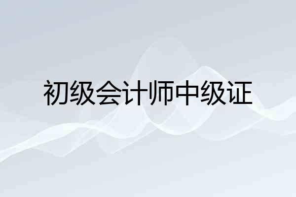 初级会计师中级证