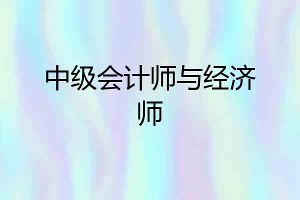 中级会计师与经济师