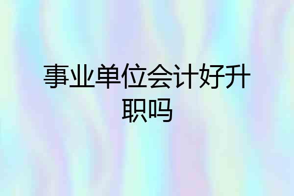 事业单位会计好升职吗