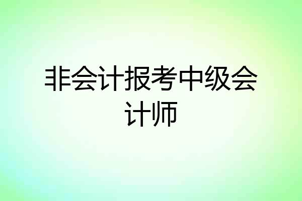 非会计报考中级会计师
