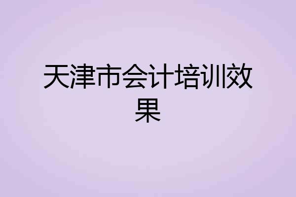天津市会计培训效果