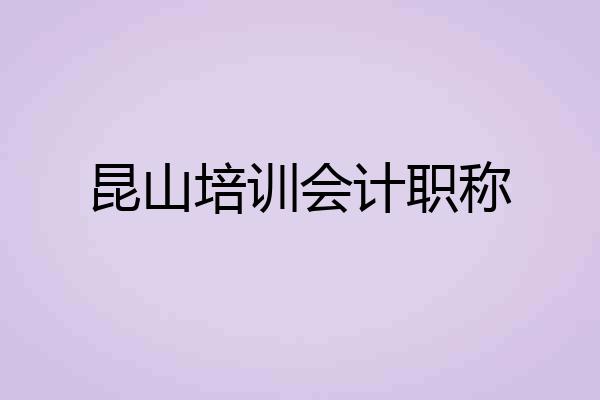 昆山培训会计职称