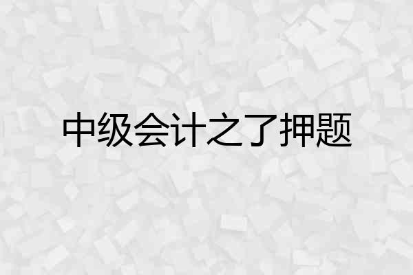 中级会计之了押题