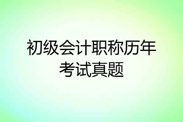初级会计职称历年考试真题
