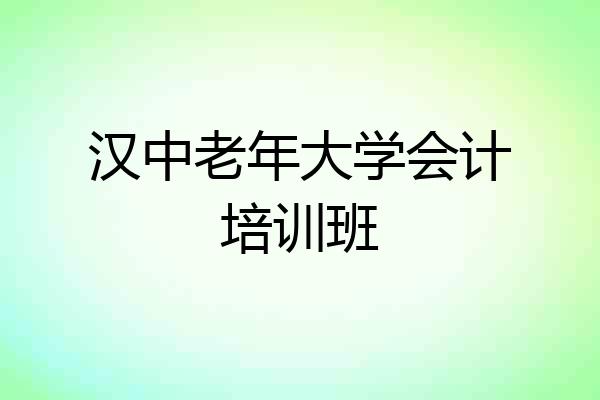 汉中老年大学会计培训班
