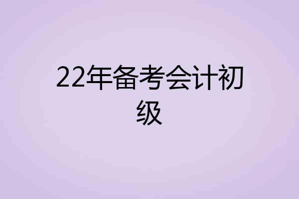 22年备考会计初级