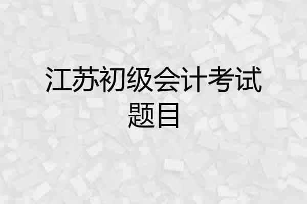 江苏初级会计考试题目