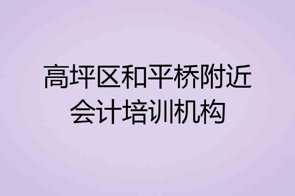 高坪区和平桥附近会计培训机构