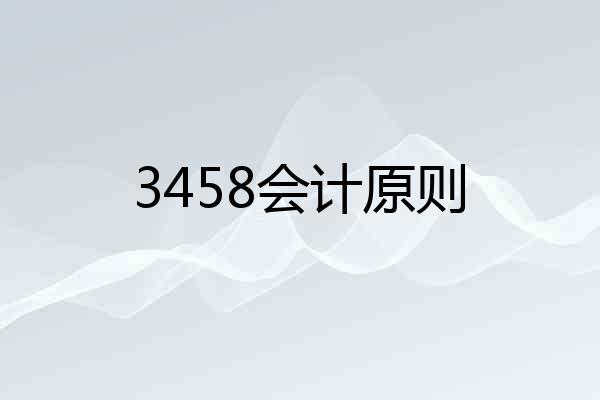 3458会计原则