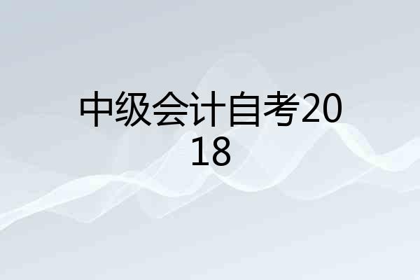 中级会计自考2018