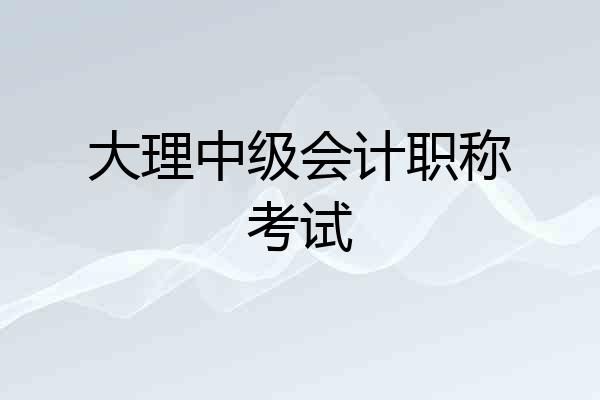 大理中级会计职称考试