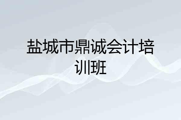 盐城市鼎诚会计培训班