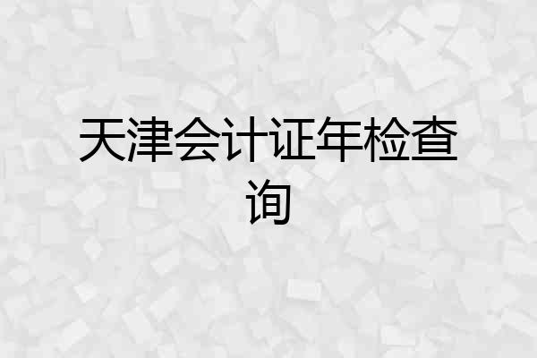 天津会计证年检查询