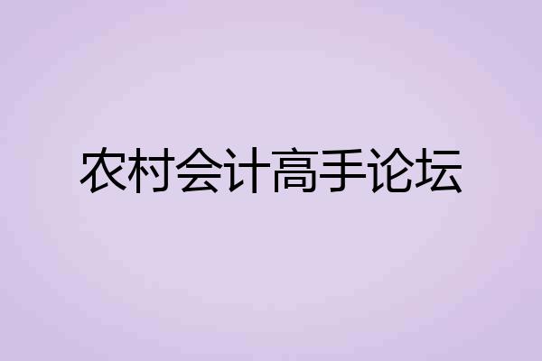 农村会计高手论坛