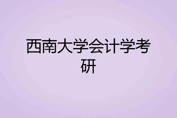 西南大学会计学考研