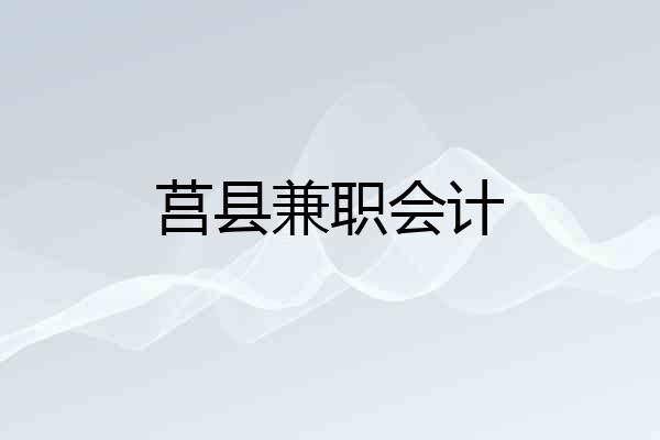 莒县兼职会计