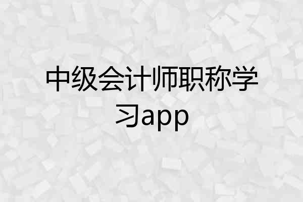 中级会计师职称学习app