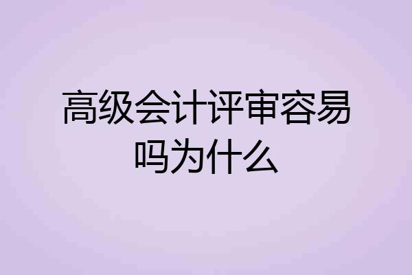 高级会计评审容易吗为什么