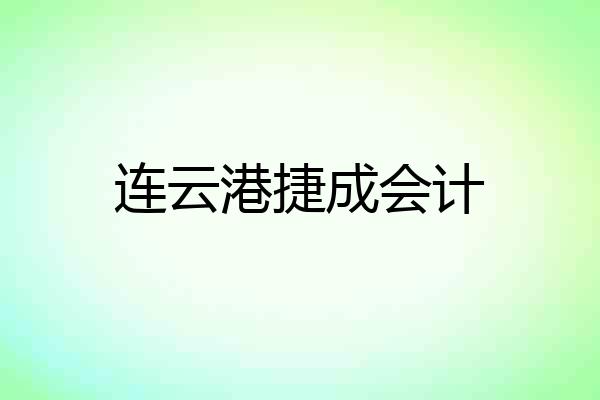 连云港捷成会计