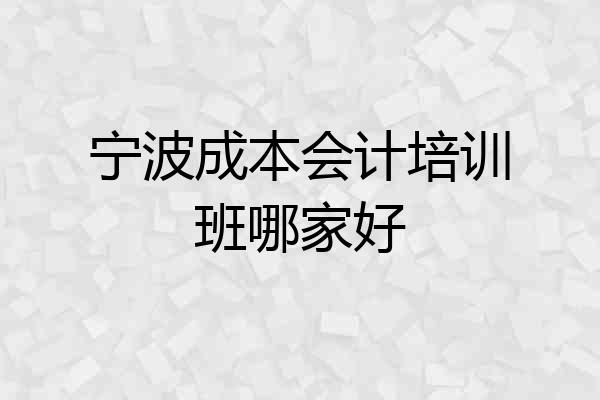 宁波成本会计培训班哪家好