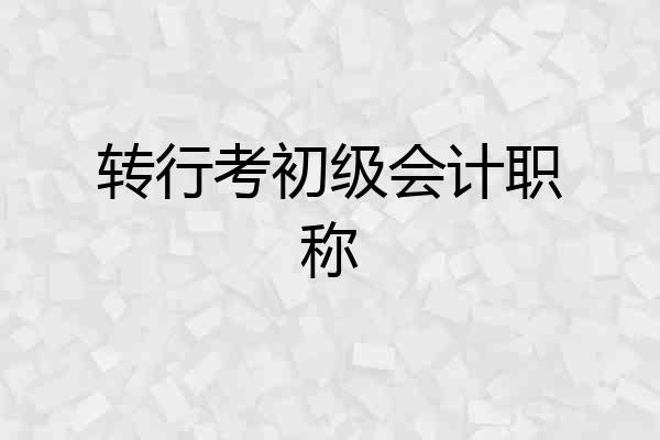 转行考初级会计职称