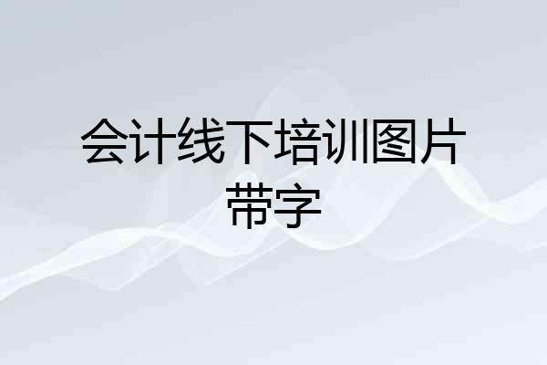 会计线下培训图片带字
