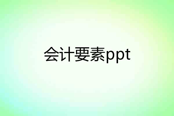 会计要素ppt