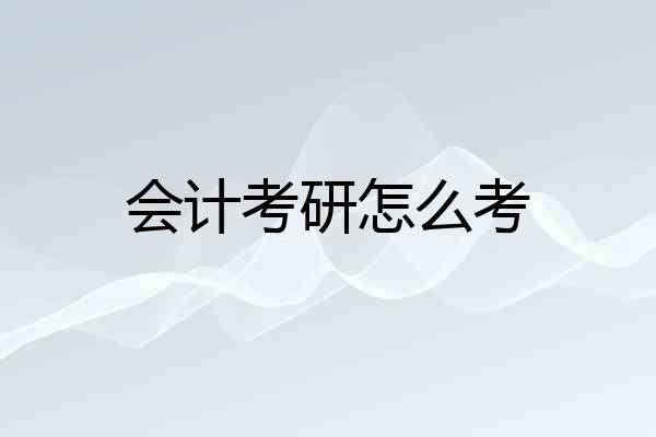 会计考研怎么考